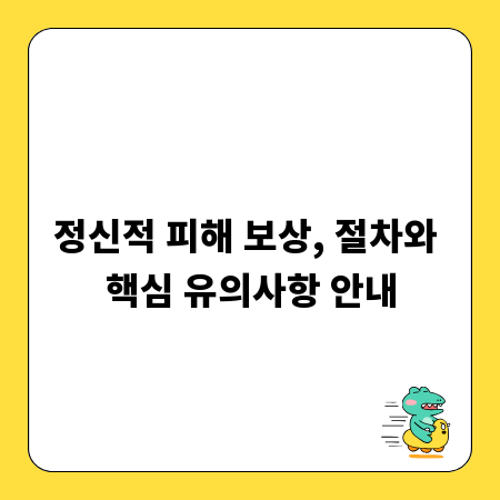 정신적 피해 보상, 절차와 핵심 유의사항 안내