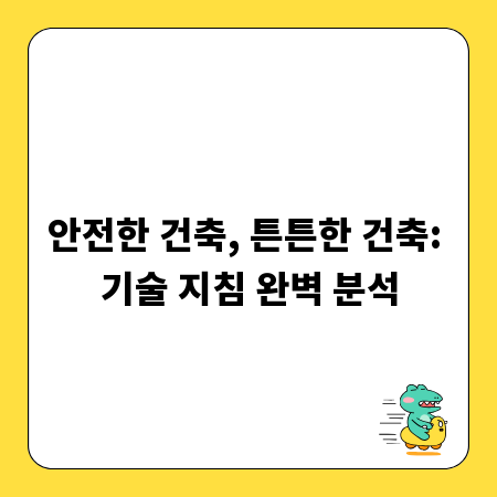 안전한 건축, 튼튼한 건축: 기술 지침 완벽 분석