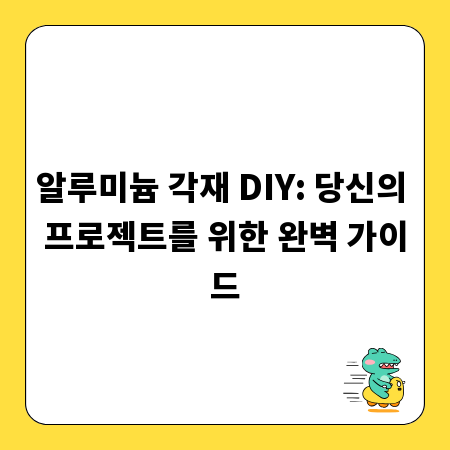 알루미늄 각재 DIY: 당신의 프로젝트를 위한 완벽 가이드