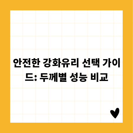 안전한 강화유리 선택 가이드: 두께별 성능 비교