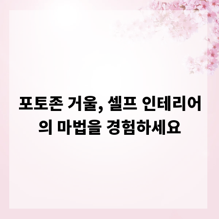 포토존 거울, 셀프 인테리어의 마법을 경험하세요