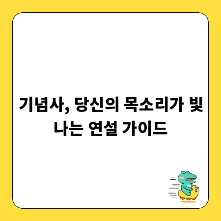 기념사, 당신의 목소리가 빛나는 연설 가이드
