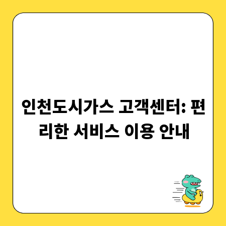 인천도시가스 고객센터: 편리한 서비스 이용 안내