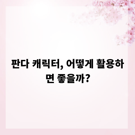 판다 캐릭터, 어떻게 활용하면 좋을까?