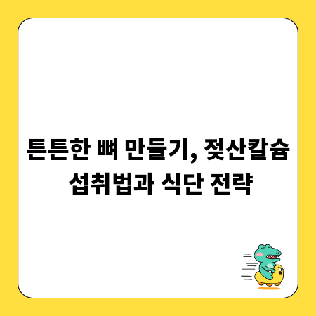 튼튼한 뼈 만들기, 젖산칼슘 섭취법과 식단 전략