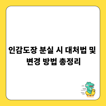 인감도장 분실 시 대처법 및 변경 방법 총정리