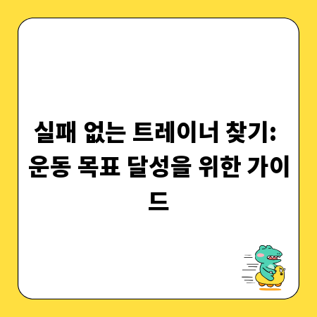 실패 없는 트레이너 찾기: 운동 목표 달성을 위한 가이드