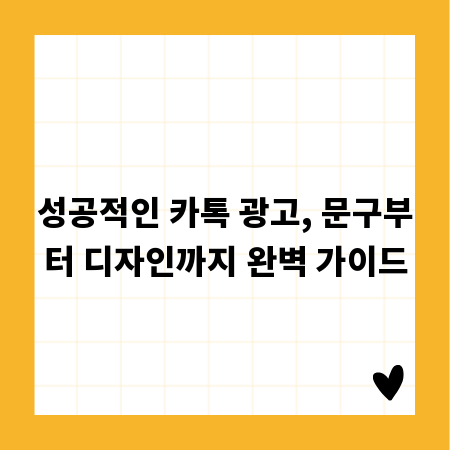 성공적인 카톡 광고, 문구부터 디자인까지 완벽 가이드