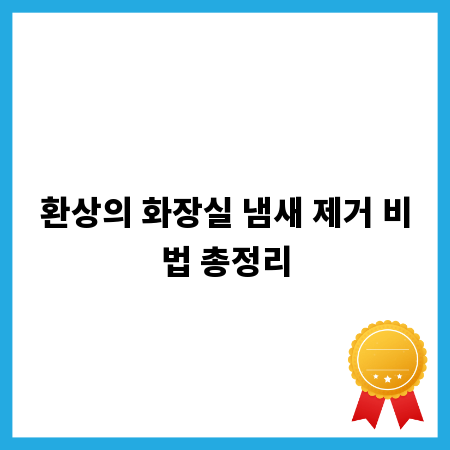 환상의 화장실 냄새 제거 비법 총정리