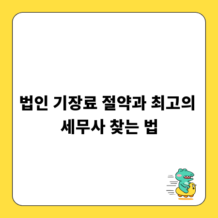 법인 기장료 절약과 최고의 세무사 찾는 법
