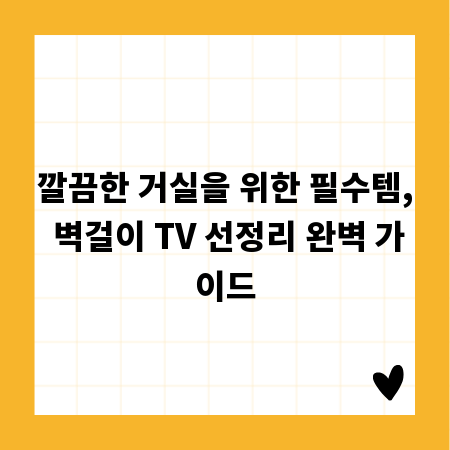 깔끔한 거실을 위한 필수템, 벽걸이 TV 선정리 완벽 가이드