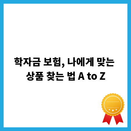 학자금 보험, 나에게 맞는 상품 찾는 법 A to Z