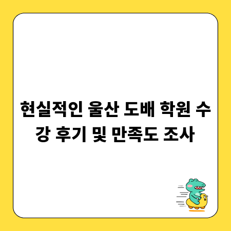 현실적인 울산 도배 학원 수강 후기 및 만족도 조사