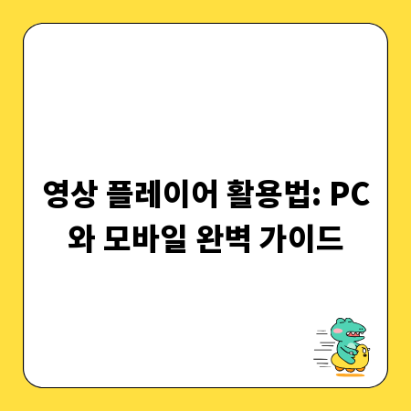 영상 플레이어 활용법: PC와 모바일 완벽 가이드