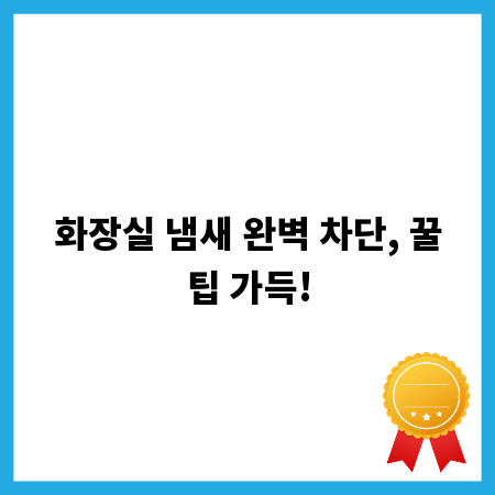 화장실 냄새 완벽 차단, 꿀팁 가득!