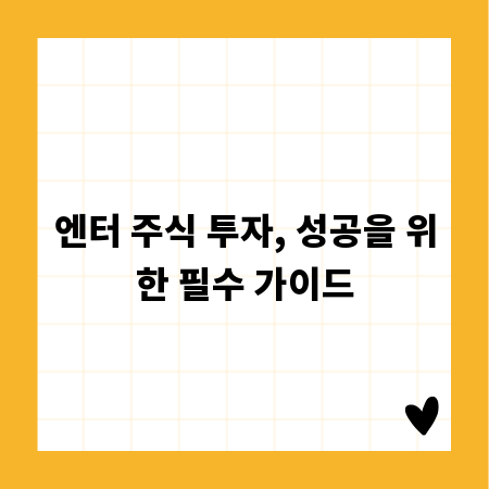 엔터 주식 투자, 성공을 위한 필수 가이드