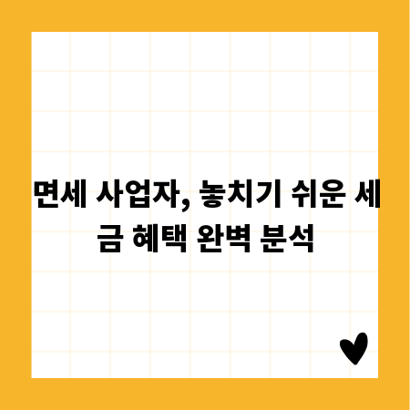 면세 사업자, 놓치기 쉬운 세금 혜택 완벽 분석