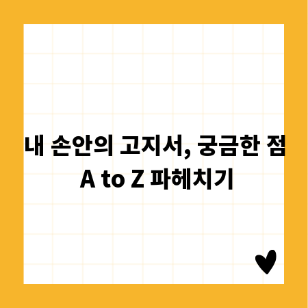 내 손안의 고지서, 궁금한 점 A to Z 파헤치기