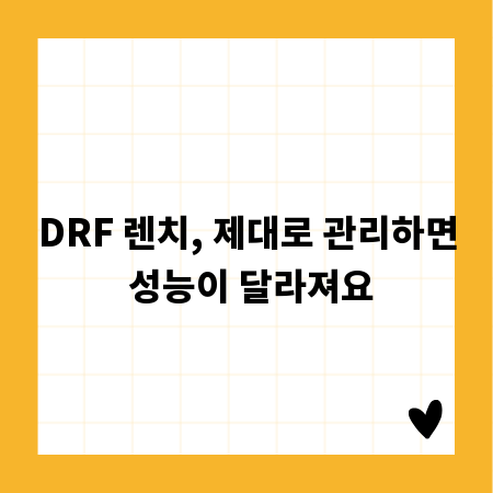 DRF 렌치, 제대로 관리하면 성능이 달라져요