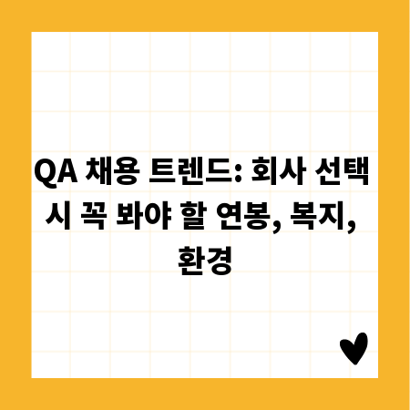 QA 채용 트렌드: 회사 선택 시 꼭 봐야 할 연봉, 복지, 환경