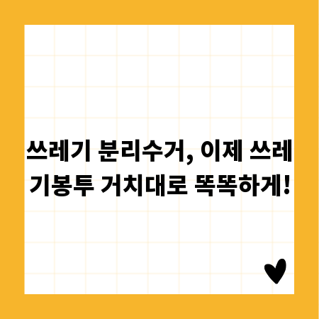 쓰레기 분리수거, 이제 쓰레기봉투 거치대로 똑똑하게!