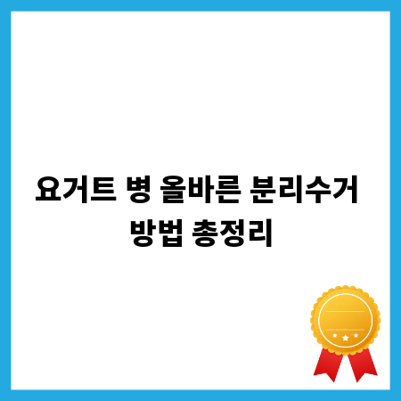 요거트 병 올바른 분리수거 방법 총정리