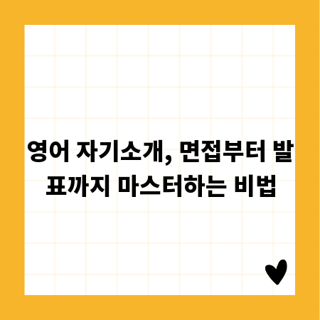 영어 자기소개, 면접부터 발표까지 마스터하는 비법