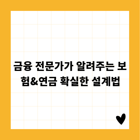 금융 전문가가 알려주는 보험&연금 확실한 설계법
