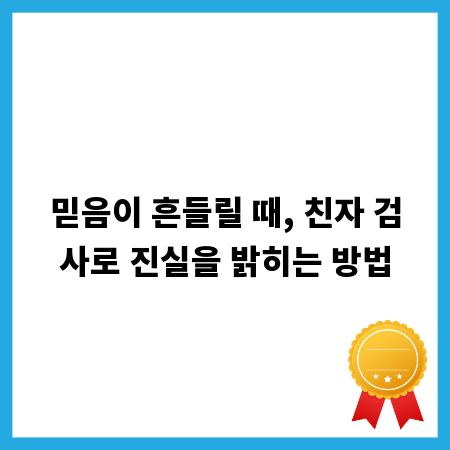믿음이 흔들릴 때, 친자 검사로 진실을 밝히는 방법