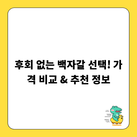 후회 없는 백자갈 선택! 가격 비교 & 추천 정보