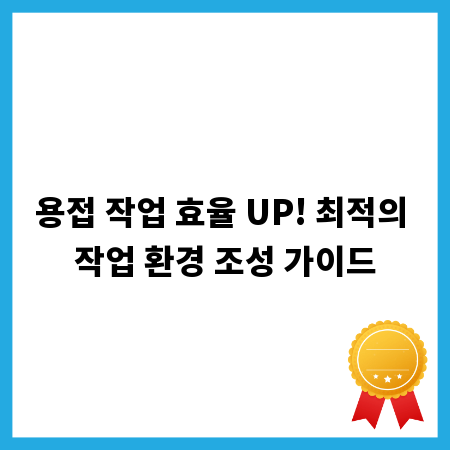 용접 작업 효율 UP! 최적의 작업 환경 조성 가이드