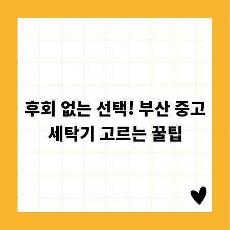 후회 없는 선택! 부산 중고세탁기 고르는 꿀팁