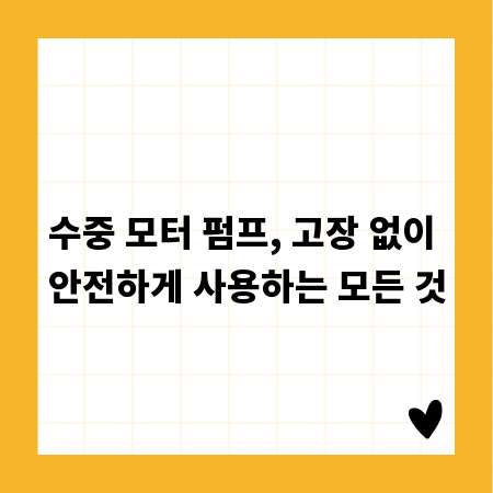 수중 모터 펌프, 고장 없이 안전하게 사용하는 모든 것