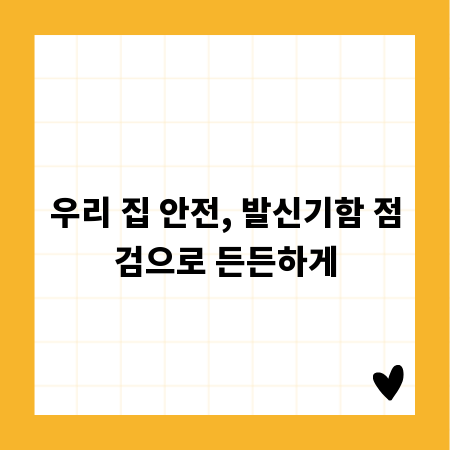 우리 집 안전, 발신기함 점검으로 든든하게