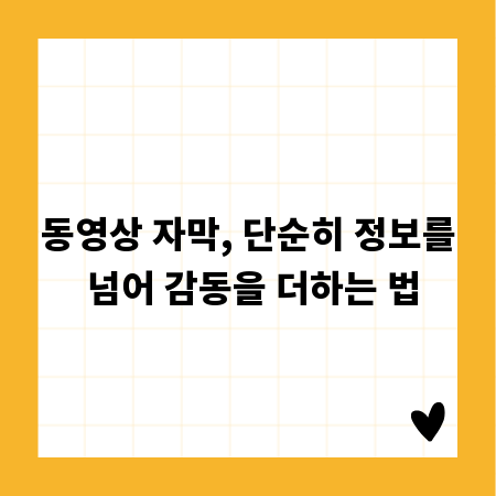 동영상 자막, 단순히 정보를 넘어 감동을 더하는 법