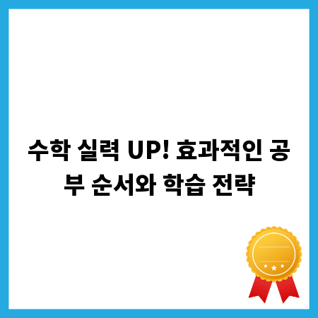 수학 실력 UP! 효과적인 공부 순서와 학습 전략