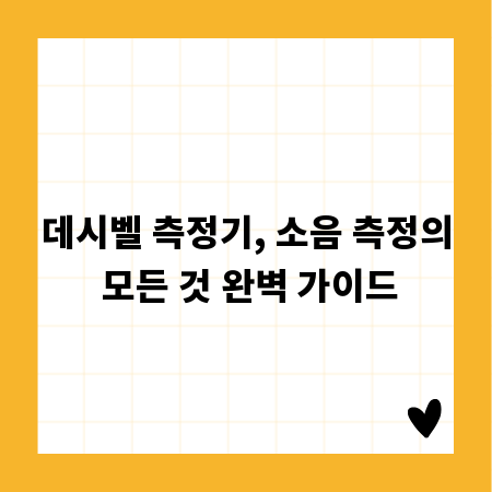데시벨 측정기, 소음 측정의 모든 것 완벽 가이드