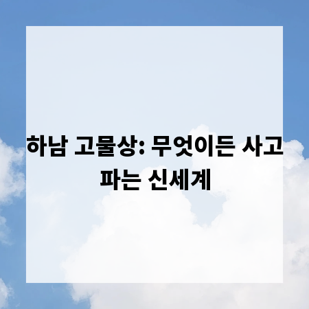 하남 고물상: 무엇이든 사고파는 신세계