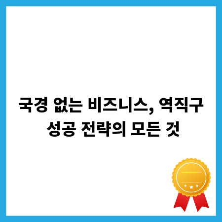 국경 없는 비즈니스, 역직구 성공 전략의 모든 것