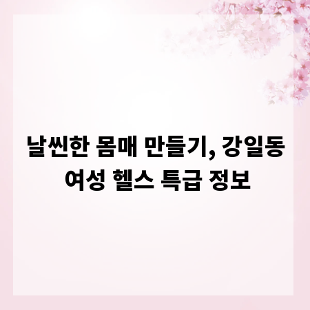 날씬한 몸매 만들기, 강일동 여성 헬스 특급 정보