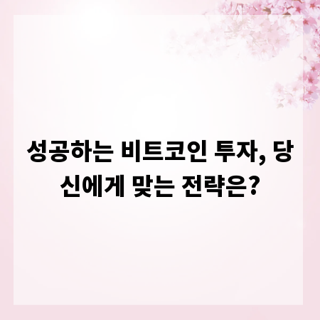 성공하는 비트코인 투자, 당신에게 맞는 전략은?
