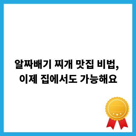 알짜배기 찌개 맛집 비법, 이제 집에서도 가능해요