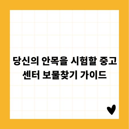 당신의 안목을 시험할 중고센터 보물찾기 가이드