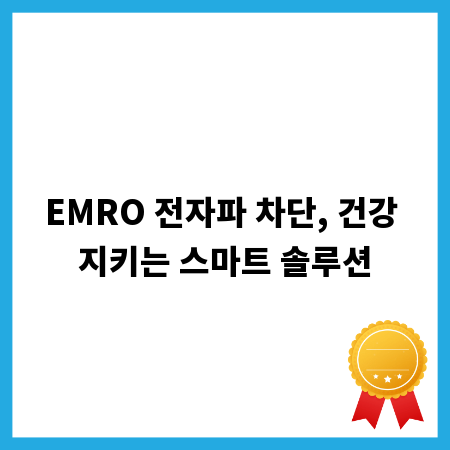 EMRO 전자파 차단, 건강 지키는 스마트 솔루션