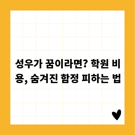 성우가 꿈이라면? 학원 비용, 숨겨진 함정 피하는 법