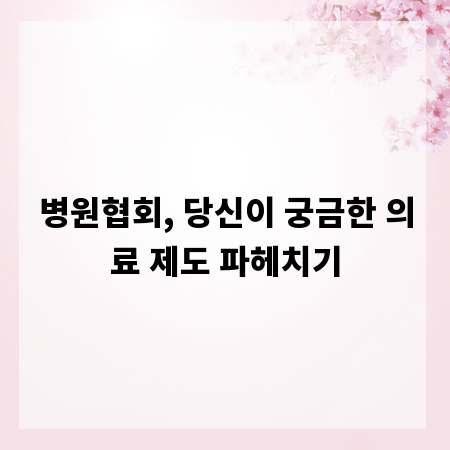 병원협회, 당신이 궁금한 의료 제도 파헤치기