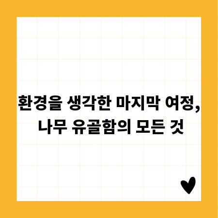 환경을 생각한 마지막 여정, 나무 유골함의 모든 것
