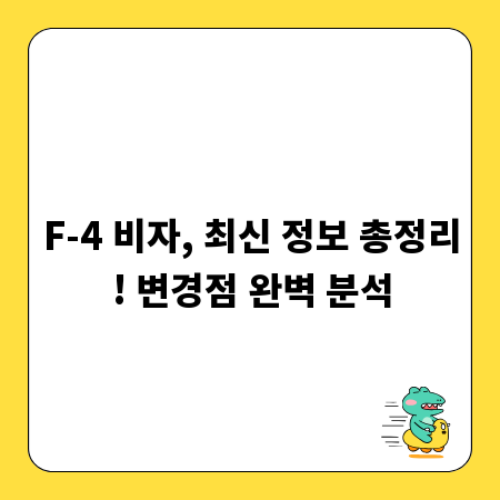 F-4 비자, 최신 정보 총정리! 변경점 완벽 분석