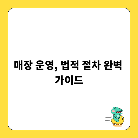 매장 운영, 법적 절차 완벽 가이드