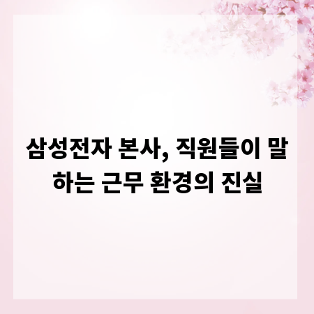 삼성전자 본사, 직원들이 말하는 근무 환경의 진실